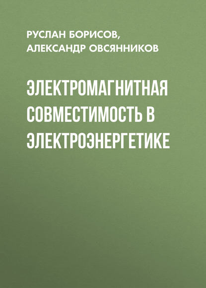 Электромагнитная совместимость в электроэнергетике — Руслан Борисов