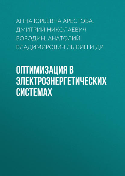 Оптимизация в электроэнергетических системах — А. В. Лыкин