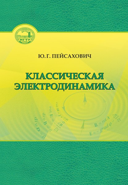 Классическая электродинамика - Ю. Г. Пейсахович