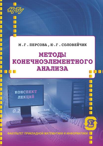 Методы конечноэлементного анализа. Конспект лекций - Юрий Соловейчик