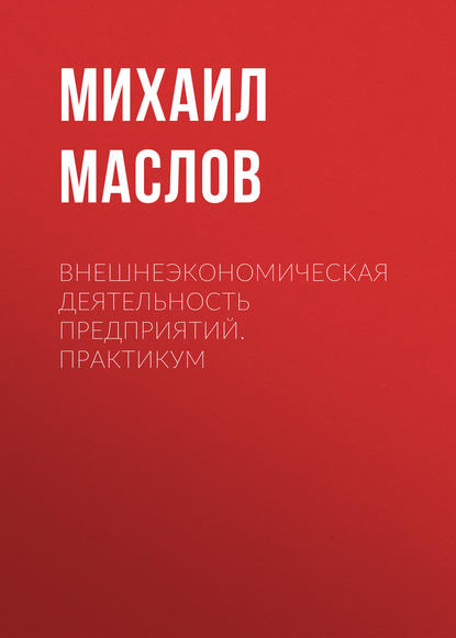 Внешнеэкономическая деятельность предприятий. Практикум — Михаил Маслов