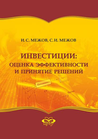 Инвестиции: оценка эффективности и принятие решений — Игорь Степанович Межов