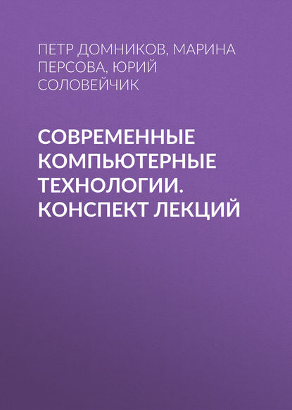 Современные компьютерные технологии. конспект лекций — Юрий Соловейчик