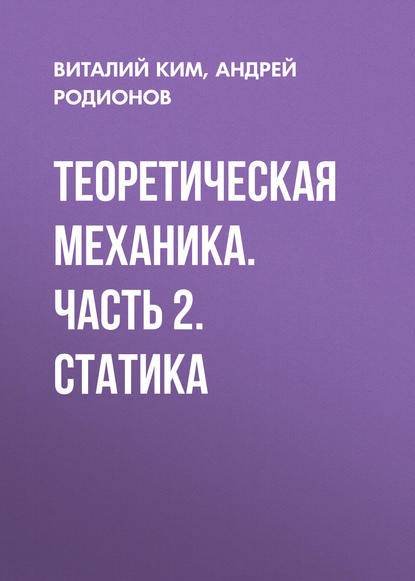 Теоретическая механика. Часть 2. Статика — Андрей Родионов