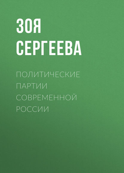 Политические партии современной России — З. Н. Сергеева