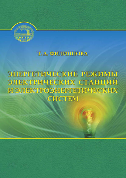 Энергетические режимы электрических станций и электроэнергетических систем - Тамара Арсентьевна Филиппова