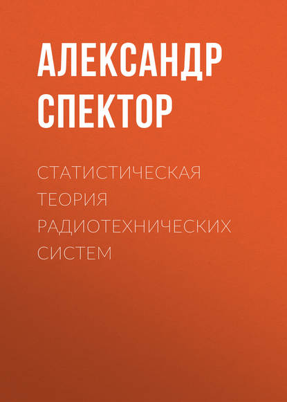 Статистическая теория радиотехнических систем - А. А. Спектор