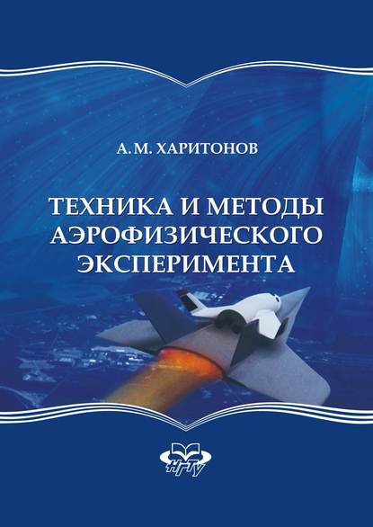 Техника и методы аэрофизического эксперимента — А. М. Харитонов