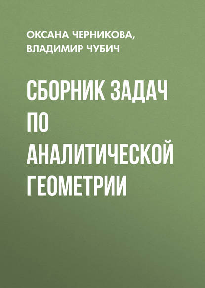 Сборник задач по аналитической геометрии — О. С. Черникова