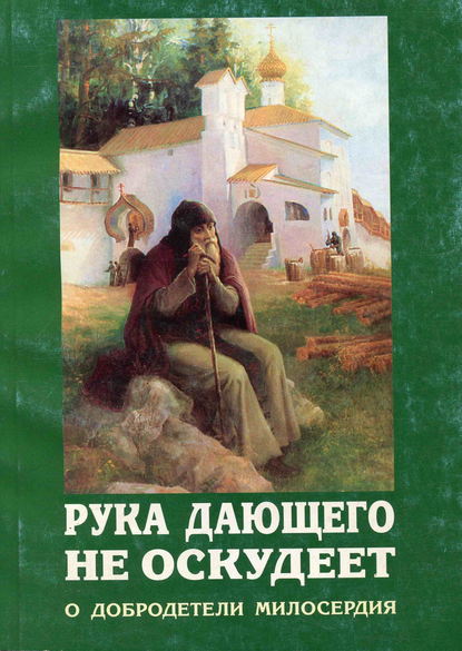 Рука дающего не оскудеет. О добродетели милосердия — Сборник