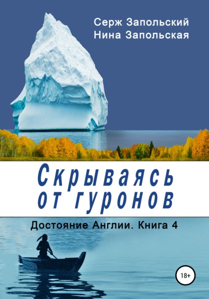 Скрываясь от гуронов — Нина Запольская