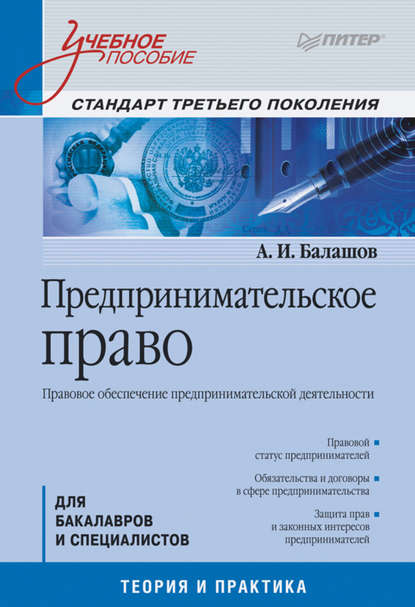 Предпринимательское право. Правовое обеспечение предпринимательской деятельности. Учебное пособие — Алексей Игоревич Балашов