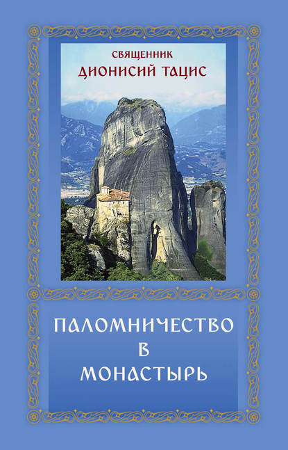 Паломничество в монастырь - священник Дионисий Тацис