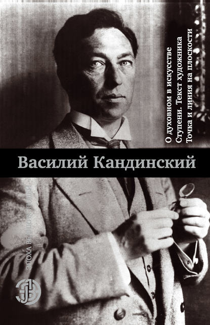 О духовном в искусстве. Ступени. Текст художника. Точка и линия на плоскости (сборник) — Василий Кандинский