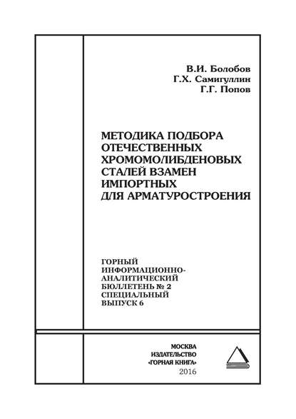 Методика подбора отечественных хромомолибденовых сталей взамен импортных для арматуростроения — В. И. Болобов