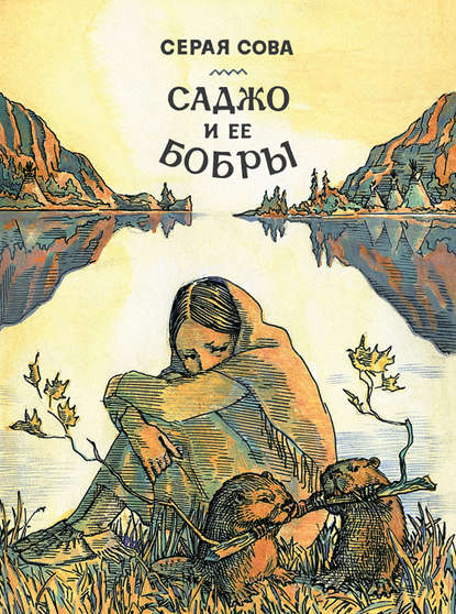 Саджо и ее бобры — Серая Сова