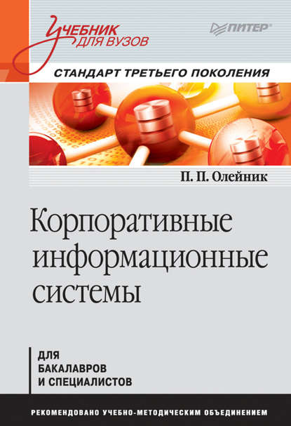 Корпоративные информационные системы. Учебник для вузов — П. П. Олейник