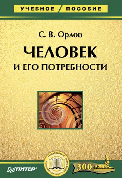 Человек и его потребности. Учебное пособие — Сергей Орлов