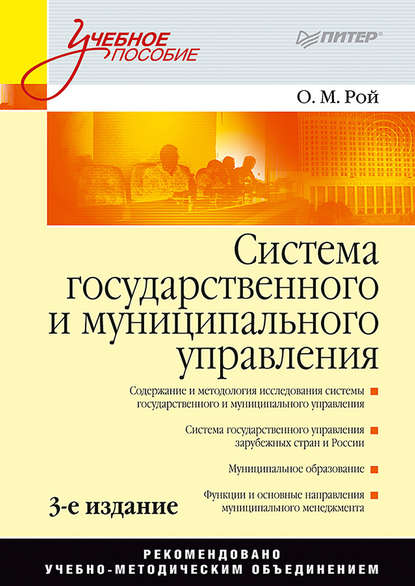 Система государственного и муниципального управления. Учебное пособие — Олег Михайлович Рой