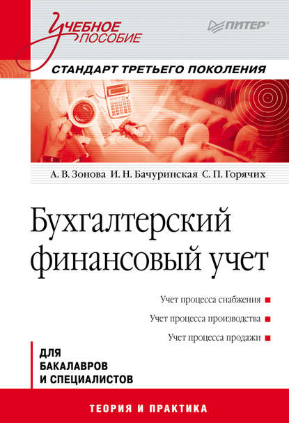 Бухгалтерский финансовый учет. Учебное пособие — И. Н. Бачуринская