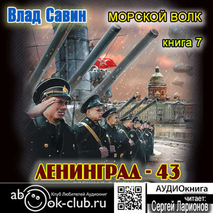 Лениград – 43 - Влад Савин