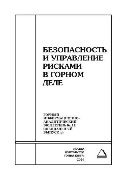 Безопасность и управление рисками в горном деле - Сборник статей