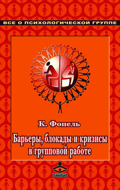 Барьеры, блокады и кризисы в групповой работе — Клаус Фопель