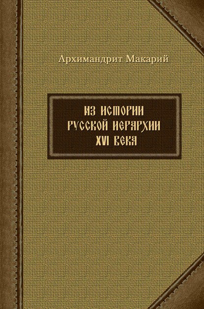 Из истории русской иерархии XVI века — архимандрит Макарий (Веретенников)