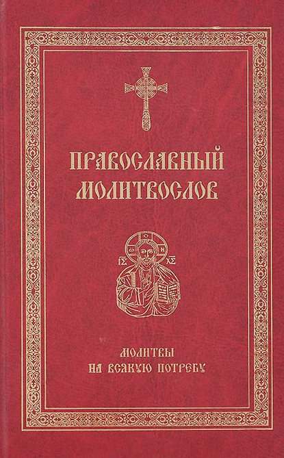 Православный молитвослов. Молитвы на всякую потребу - Сборник