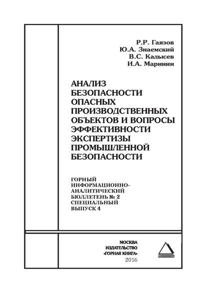 Анализ безопасности опасных производственных объектов и вопросы эффективности экспертизы промышленной безопасности - Р. Р. Гаязов