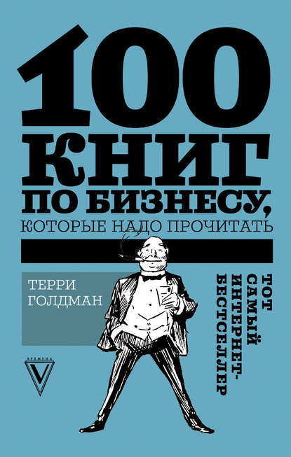 100 книг по бизнесу, которые надо прочитать — Терри Голдман