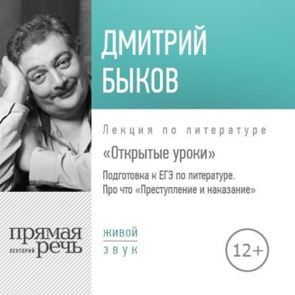 Лекция «Открытые уроки. Про что Преступление и наказание» - Дмитрий Быков