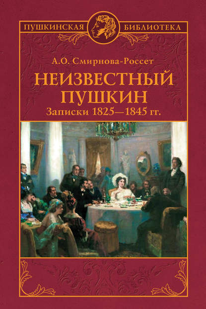 Неизвестный Пушкин. Записки 1825-1845 гг. — А. О. Смирнова-Россет