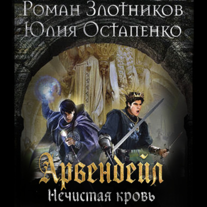 Арвендейл. Нечистая кровь - Роман Злотников