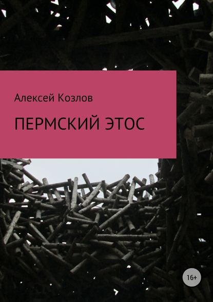 Пермский этос — Алексей Козлов