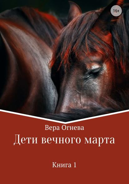 Дети вечного марта — Вера Огнева