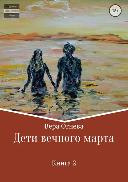 Дети вечного марта. Книга 2 — Вера Огнева