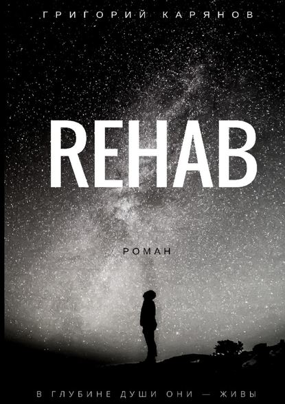 REHAB — Григорий Карянов