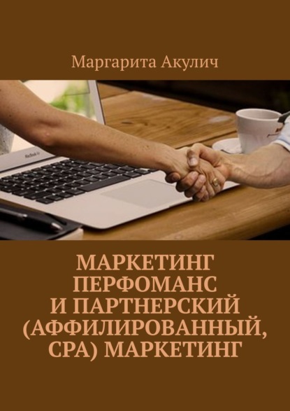 Маркетинг перфоманс и партнерский (аффилированный, CPA) маркетинг — Маргарита Акулич