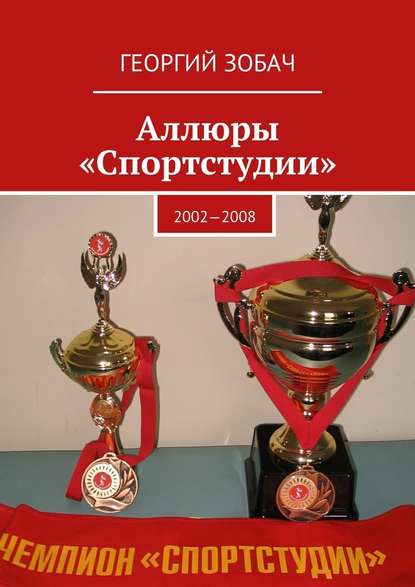 Аллюры «Спортстудии». 2002—2008 — Георгий Зобач