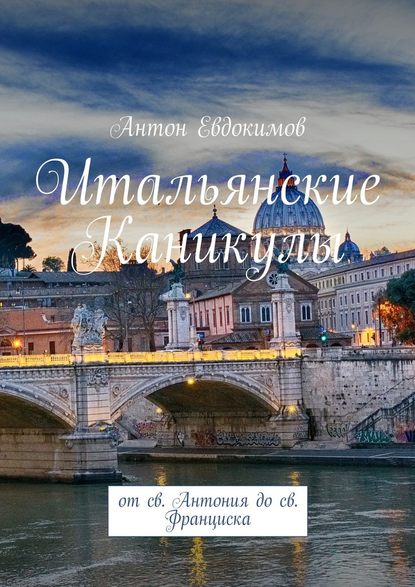 Итальянские каникулы. От св. Антония до св. Франциска — Антон Владимирович Евдокимов