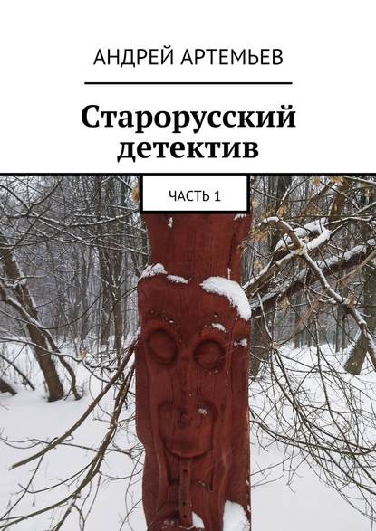 Старорусский детектив. Часть 1 — Андрей Евгеньевич Артемьев