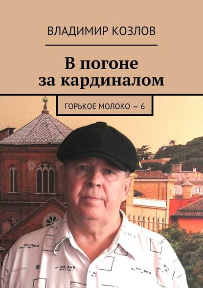 В погоне за кардиналом. Горькое молоко – 6 - Владимир Козлов