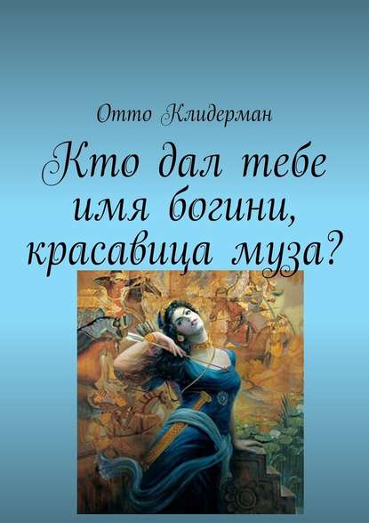 Кто дал тебе имя богини, красавица муза? — Отто Клидерман