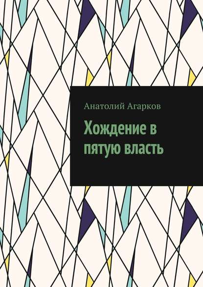 Хождение в пятую власть - Анатолий Агарков