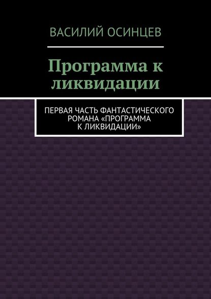 Программа к ликвидации. Первая часть фантастического романа «Программа к ликвидации» — Василий Осинцев