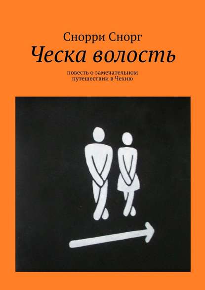 Ческа волость. Повесть о замечательном путешествии в Чехию - Снорри Снорг