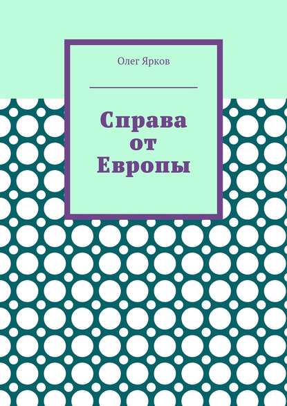 Справа от Европы - Олег Ярков