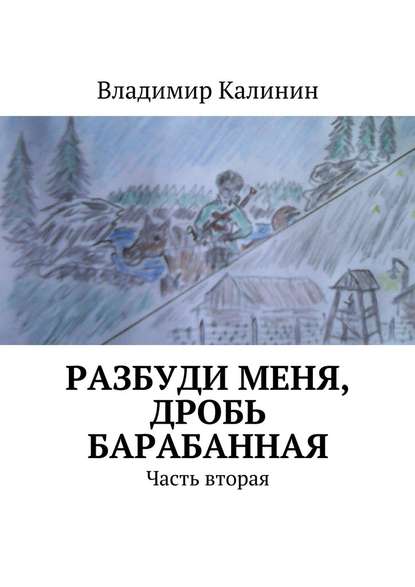 Разбуди меня, дробь барабанная. Часть вторая - Владимир Калинин