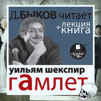 Гамлет в исполнении Дмитрия Быкова + Лекция Быкова Дмитрия — Уильям Шекспир